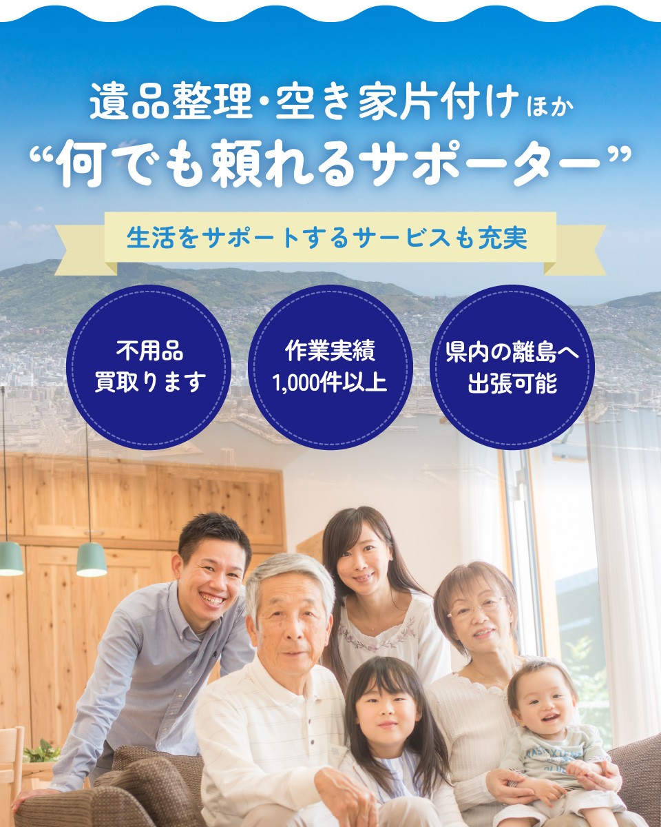遺品整理･空き家片付けほか“何でも頼れるサポーター”